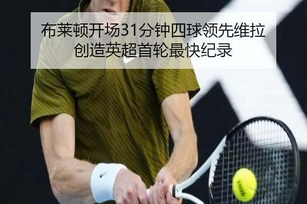 布莱顿开场31分钟四球领先维拉 创造英超首轮最快纪录